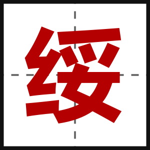 绥