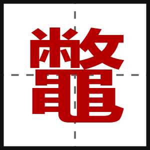 鼈