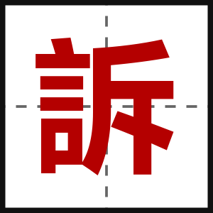 訴