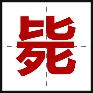 毙