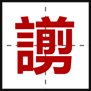 謭