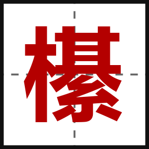 櫀