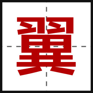 翼