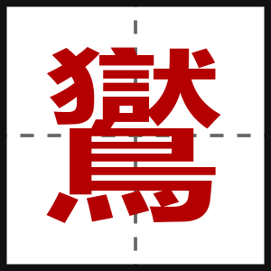 鸑