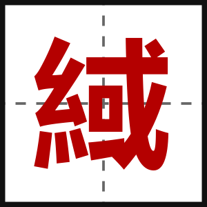緎