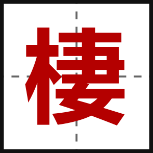 棲