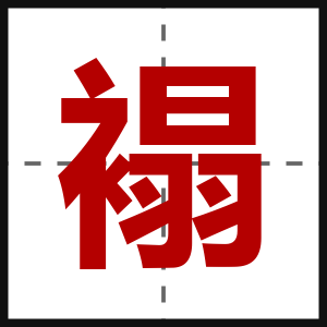 褟