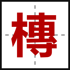 槫