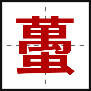 蠆