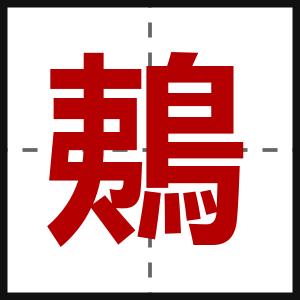 鴺