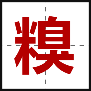 糗