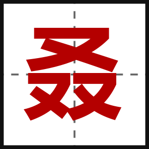 叒