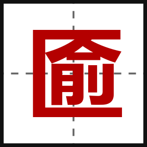 匬