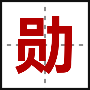 勋