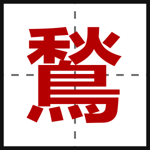 鶖