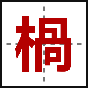 楇
