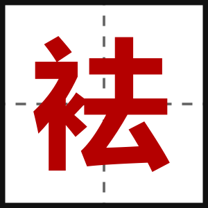 袪