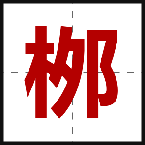 桞