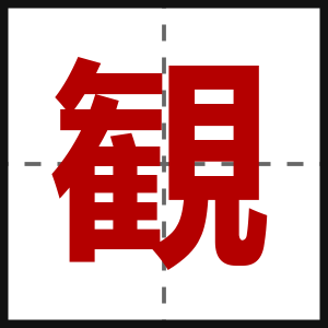 観