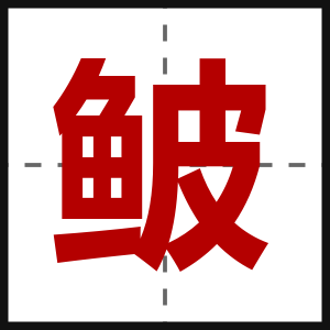 鲏