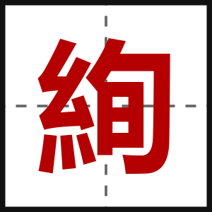 絢