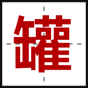 罐