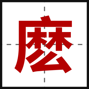 麽
