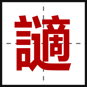 讁