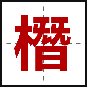 橬