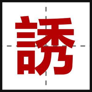 誘