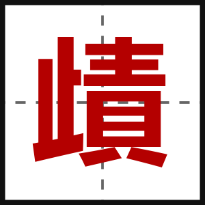 歵