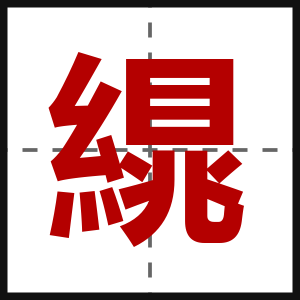 繉