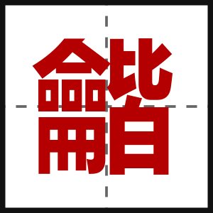 龤