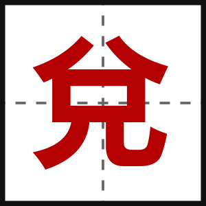 兌