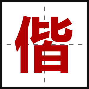 偕