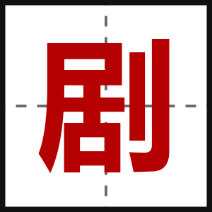 剧