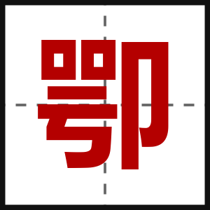 卾