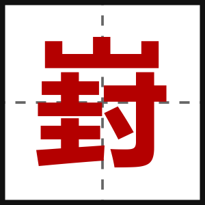 崶