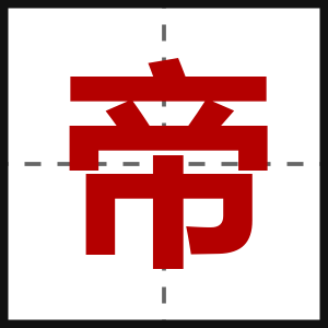 帝