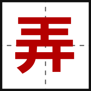 弄