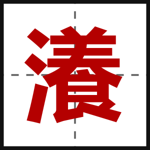 瀁