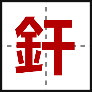 釬