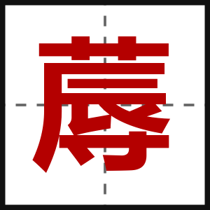 蓐