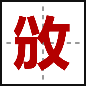 攽