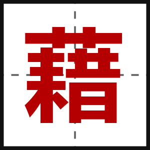 藉
