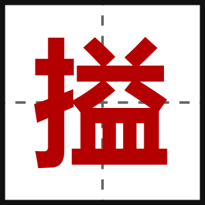 搤