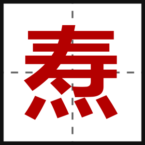 焘
