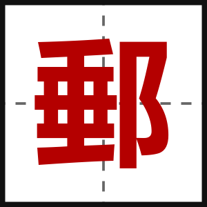 郵