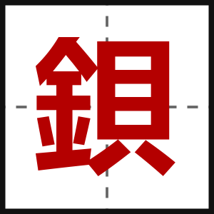 鋇