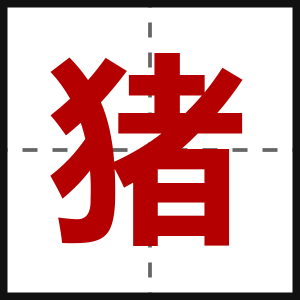 猪